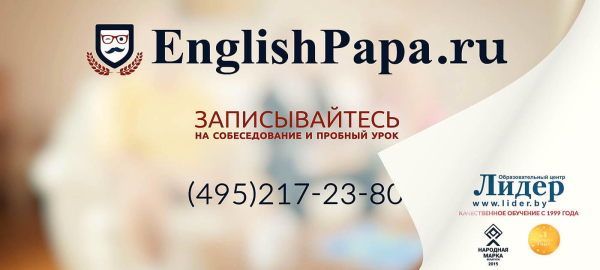 ENGLISHPAPA - школа английского языка, реклама для тв